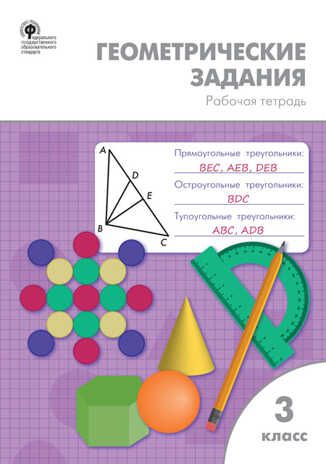 Геометрические задания. 3 класс. Дмитриева О.И., производитель Вако , ISBN 978-5-40805-670-5 № 1