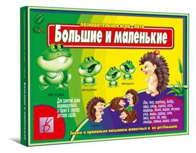 Большие и маленькие, производитель «Весна-Дизайн» (ИП Бурдина С. В.), ISBN 200-0-00002-136-2 № 1
