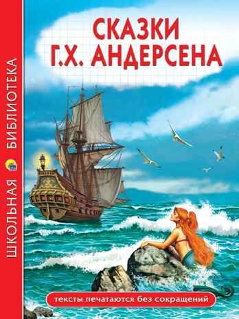 Сказки Андерсена Х. К. Школьная библиотека, производитель Проф-Пресс , ISBN 978-5-37834-733-9 № 1