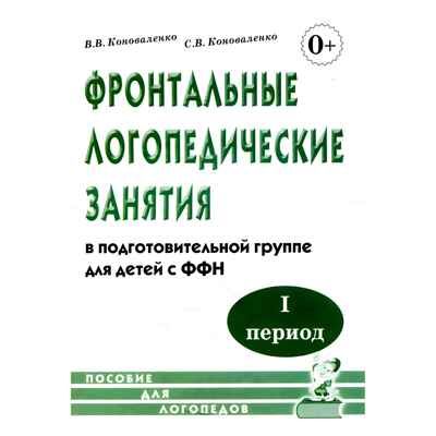 Фронтальные логопедические занятия для детей с ФФН. 1-й период. Пособие для логопедов, производитель Гном , ISBN 978-5-90791-782-8 № 1