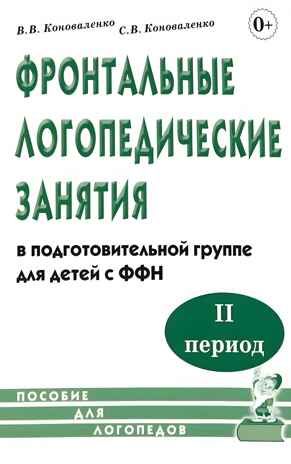 Фронтальные логопедические занятия для детей с ФФН. 2-й период. Пособие для логопедов., производитель Гном , ISBN 978-5-90771-420-5 № 1