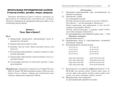 Фронтальные логопедические занятия для детей с ФФН. 2-й период. Пособие для логопедов., производитель Гном , ISBN 978-5-90771-420-5 № 2