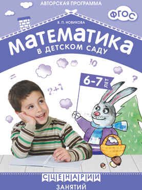 ФГОС Математика в детском саду. Сценарии занятий c детьми 6-7 лет, производитель МОЗАИКА-СИНТЕЗ , ISBN 978-5-43150-545-4 № 1