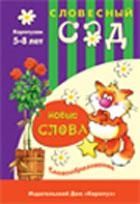 НЕ БРАТЬ Новые слова, производитель ИД "Карапуз", ISBN 978-5-84031-229-2 № 1