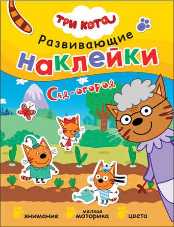 Сад-огород (Три кота. Развивающие наклейки), производитель МОЗАИКА kids , ISBN 978-5-43152-344-1 № 1