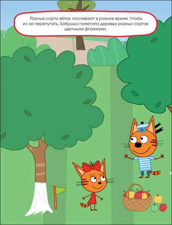 Сад-огород (Три кота. Развивающие наклейки), производитель МОЗАИКА kids , ISBN 978-5-43152-344-1 № 2