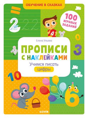 Прописи с наклейками. Учимся писать цифры. Ульева Е. Обучение в сказках, производитель Клевер (Clever) , ISBN 978-5-00154-046-5 № 1