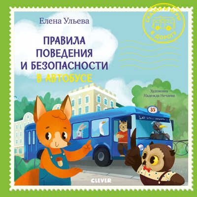 Правила поведения и безопасности в автобусе. Ульева Е. Сказки и игры в дорогу, производитель Клевер (Clever) , ISBN 978-5-00154-349-7 № 1