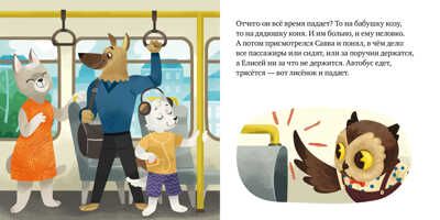 Правила поведения и безопасности в автобусе. Ульева Е. Сказки и игры в дорогу, производитель Клевер (Clever) , ISBN 978-5-00154-349-7 № 4