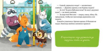 Правила поведения и безопасности в автобусе. Ульева Е. Сказки и игры в дорогу, производитель Клевер (Clever) , ISBN 978-5-00154-349-7 № 5