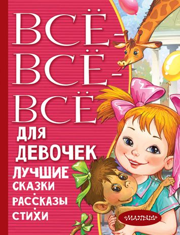 Все-все-все для девочек. Лучшие сказки, рассказы, стихи. Маршак С.Я. Всё лучшее детям, производитель АСТ , ISBN 978-5-17119-889-3 № 1