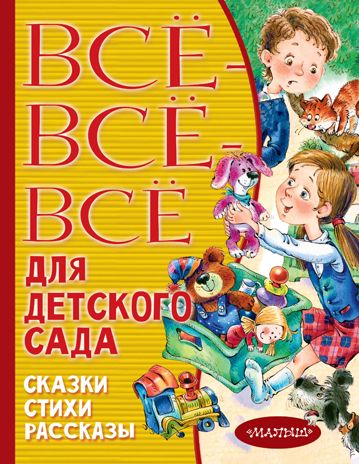 Все-все-все для детского сада. Сказки, стихи, рассказы. Маршак С.Я., Бианки В.В., Чуковский К.И. Всё лучшее детям, производитель АСТ , ISBN 978-5-17120-783-0 № 1