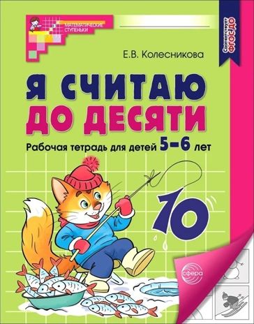 Я считаю до десяти. Рабочая тетрадь для детей 5-6 лет. ФГОС ДО 2023, производитель Сфера ТЦ , ISBN 978-5-99493-105-9 № 1