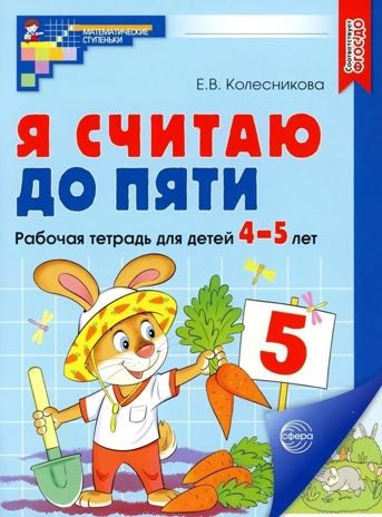 Я считаю до пяти. ЦВЕТНАЯ. Рабочая тетрадь для детей 4-5 лет. ФГОС ДО (2023), производитель Сфера ТЦ , ISBN 978-5-99493-102-8 № 1