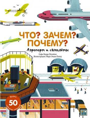 Аэропорт и самолеты. Борде-Петийон С. Что? Зачем? Почему?, производитель АСТ , ISBN 978-5-17115-139-3 № 1