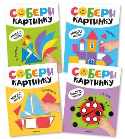 Набор из 4 книг, Собери картинку, книжка с наклейками, производитель МОЗАИКА kids , ISBN 978-5-43154-675-4 № 1