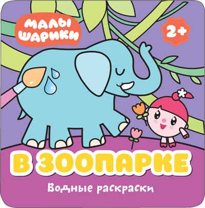 Малышарики. В зоопарке (Водные раскраски), производитель МОЗАИКА kids , ISBN 978-5-43151-212-4 № 1