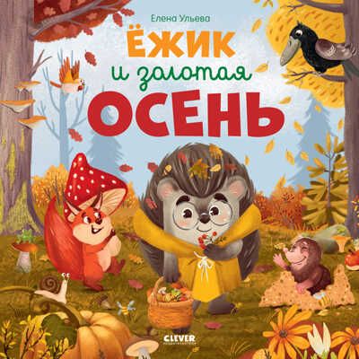 Книжки-картинки. Ёжик и золотая осень. Ульева Е., производитель Клевер (Clever) , ISBN 978-5-00154-781-5 № 1