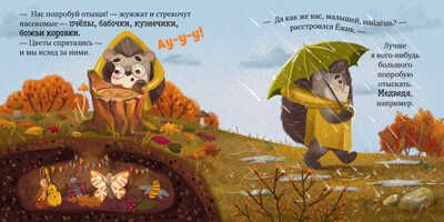 Книжки-картинки. Ёжик и золотая осень. Ульева Е., производитель Клевер (Clever) , ISBN 978-5-00154-781-5 № 3