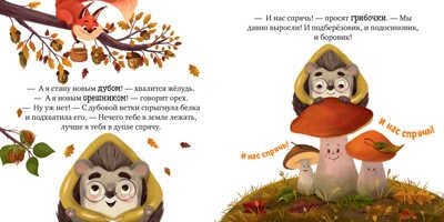 Книжки-картинки. Ёжик и золотая осень. Ульева Е., производитель Клевер (Clever) , ISBN 978-5-00154-781-5 № 6
