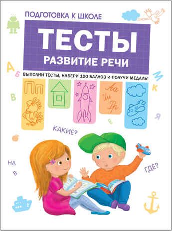 Тесты. Развитие речи (Подготовка к школе), производитель МОЗАИКА kids , ISBN 978-5-43151-207-0 № 1