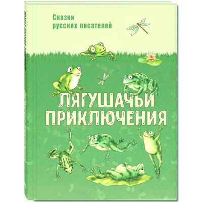 Лягушачьи приключения: сказки русских писателей. Гаршин В. М., Пантелеев Л., Паустовский К. Г., Лукашевич К. В. Мы соседи по планете, производитель ЭНАС-КНИГА , ISBN 978-5-91921-436-6 № 1