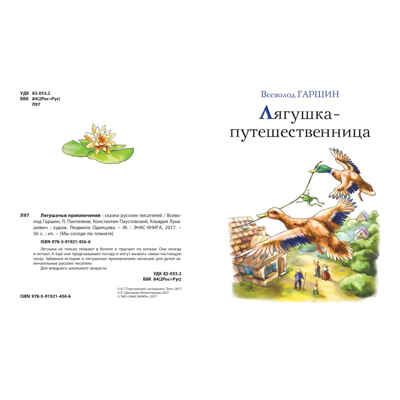 Лягушачьи приключения: сказки русских писателей. Гаршин В. М., Пантелеев Л., Паустовский К. Г., Лукашевич К. В. Мы соседи по планете, производитель ЭНАС-КНИГА , ISBN 978-5-91921-436-6 № 2