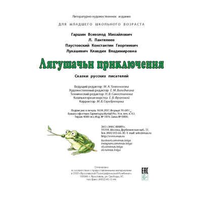 Лягушачьи приключения: сказки русских писателей. Гаршин В. М., Пантелеев Л., Паустовский К. Г., Лукашевич К. В. Мы соседи по планете, производитель ЭНАС-КНИГА , ISBN 978-5-91921-436-6 № 7