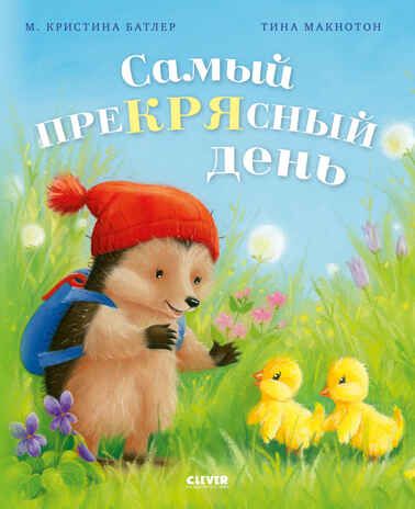 Приключения Ежульки (мягкая обложка). Самый преКРЯсный день/Батлер М., производитель Клевер (Clever) , ISBN 978-5-00211-993-6 № 1