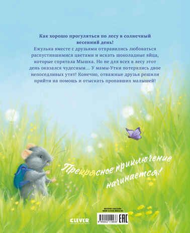 Приключения Ежульки (мягкая обложка). Самый преКРЯсный день/Батлер М., производитель Клевер (Clever) , ISBN 978-5-00211-993-6 № 7