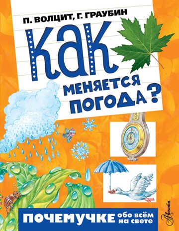 Как меняется погода? Волцит П.М. Почемучке обо всём на свете, производитель АСТ , ISBN 978-5-17093-591-8 № 1