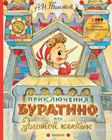 Приключения Буратино, или Золотой ключик. Толстой А.Н. Самая удивительная книга с объемными картинками, производитель АСТ , ISBN 978-5-17115-870-5 № 1