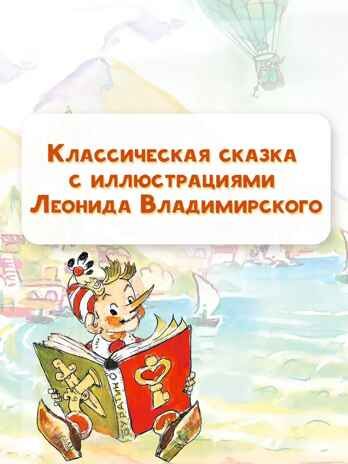 Приключения Буратино, или Золотой ключик. Толстой А.Н. Самая удивительная книга с объемными картинками, производитель АСТ , ISBN 978-5-17115-870-5 № 3