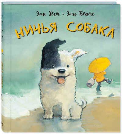 Ничья собака. Хест Э. Добрая книжка, производитель ЭНАС-КНИГА , ISBN 978-5-00198-034-6 № 1