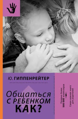 Общаться с ребенком. Как? Гиппенрейтер Ю.Б., производитель АСТ , ISBN 978-5-17098-854-9 № 1