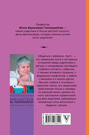 Общаться с ребенком. Как? Гиппенрейтер Ю.Б., производитель АСТ , ISBN 978-5-17098-854-9 № 2