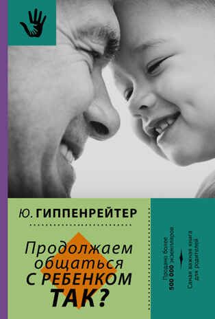 Продолжаем общаться с ребенком. Так? Библиотека Ю. Б. Гиппенрейтер, производитель АСТ , ISBN 978-5-17098-856-3 № 1
