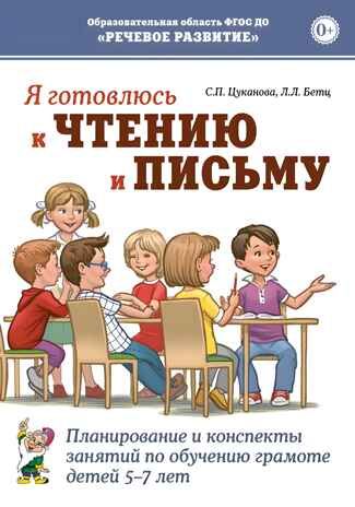 Я готовлюсь к чтению и письму. Планирование и конспекты занятий по обучению грамоте детей 5–7 лет. Цуканова С.П., Бетц Л.Л., производитель Гном , ISBN 978-5-90799-632-8 № 1