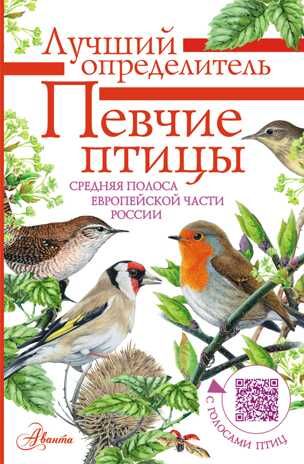 Певчие птицы. Средняя полоса европейской части России. Определитель с голосами птиц. Лучший определитель Архипов В. Ю., Коблик Е. А., производитель АСТ , ISBN 978-5-17114-656-6 № 1