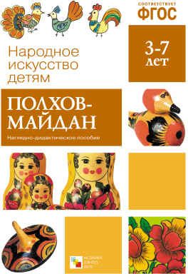 Полхов-майдан. Наглядное пособие в папке. Народное искусство — детям. ФГОС, производитель МОЗАИКА-СИНТЕЗ , ISBN 978-5-43150-628-4 № 1