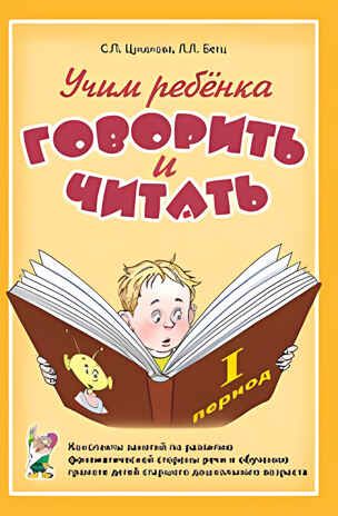 "Учим ребенка говорить и читать". 1 период. Конспекты занятий., производитель Гном , ISBN 978-5-90782-402-7 № 1
