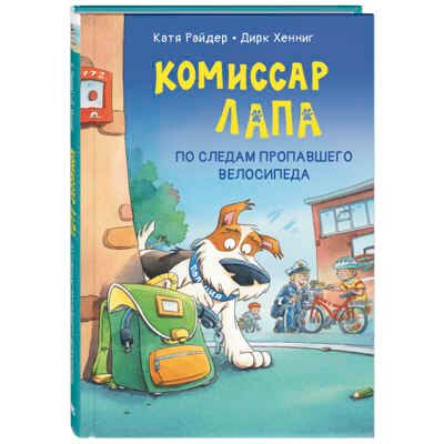Комиссар Лапа. По следам пропавшего велосипеда, производитель ЭНАС-КНИГА , ISBN 978-5-00198-102-2 № 1