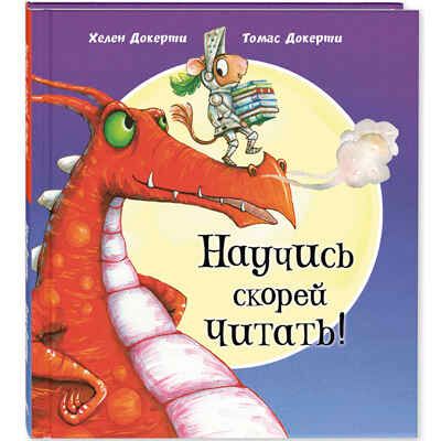 Научись скорей читать!, производитель ЭНАС-КНИГА , ISBN 978-5-00198-123-7 № 1