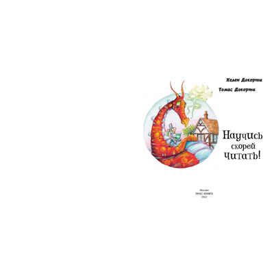 Научись скорей читать!, производитель ЭНАС-КНИГА , ISBN 978-5-00198-123-7 № 2