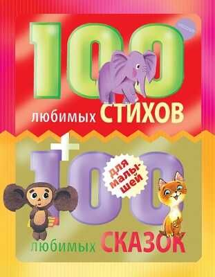 100 любимых стихов и 100 любимых сказок для малышей, производитель АСТ , ISBN 978-5-17083-924-7 № 1