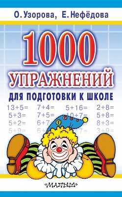1000 упражнений для подготовки к школе., производитель АСТ , ISBN 978-5-17046-414-2 № 1