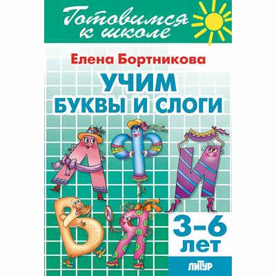 Учим буквы и слоги (для детей 3-6 лет). Бортникова Е.Ф. Готовимся к школе, производитель Литур , ISBN 978-5-97801-012-1 № 1