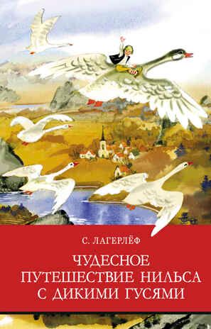 Чудесное путешествие Нильса с дикими гусями. Лагерлеф С. О. Школьная программа, производитель Стрекоза , ISBN 978-5-99514-760-2 № 1
