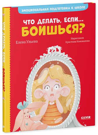 Что делать, если... боишься? Ульева Е. Эмоциональная подготовка к школе, производитель Клевер (Clever) , ISBN 978-5-00154-384-8 № 2