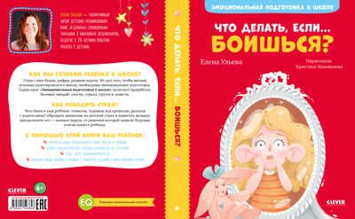 Что делать, если... боишься? Ульева Е. Эмоциональная подготовка к школе, производитель Клевер (Clever) , ISBN 978-5-00154-384-8 № 3